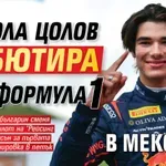 ЗА ИСТОРИЯТА: Никола Цолов дебютира във Формула 1 в Мексико