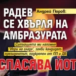Андрей Гюров: Радев се хвърля на амбразурата да спасява Йотова