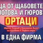 Лица от щабовете на Йотова и Гюров - ортаци в една фирма