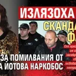 Излязоха още скандални факти за помилвания от Илияна Йотова наркобос