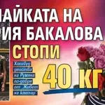 Майката на Мария Бакалова стопи 40 кг