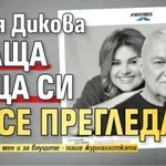 Петя Дикова праща баща си да се прегледа