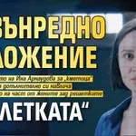 Извънредно положение в „Клетката“