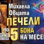 Михаела Овцата печели по 5 бона на месец
