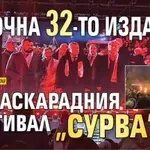 Започна 32-то издание на маскарадния фестивал "Сурва"