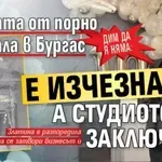 Дим да я няма: Шефката от порно скандала в Бургас е изчезнала, а студиото ѝ е заключено