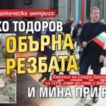 Гореща политическа интрига: Живко Тодоров обърна резбата и мина при Радев