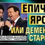 Епична ярост или Дементна старост?