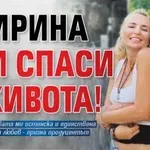 Иван Христов: Ирина ми спаси живота!