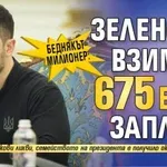 Беднякът-милионер: Зеленски взима... 675 евро заплата