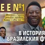 Пеле е №1 в историята на бразилския футбол