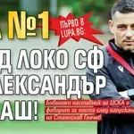 Първо в Lupa.bg: Цел №1 пред Локо Сф е Александър Томаш!