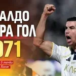 Роналдо вкара гол №971