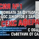 ВЕРСИЯ №1 Бомбата за футболния бос Джоргов е заради секс афера с общински съветник от Самоков