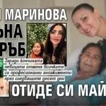 Софи Маринова потъна в скръб, отиде си майка ѝ
