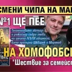 Кой смени чипа на Мариус? Гей №1 ще пее на хомофобското "Шествие за семейството"