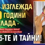 Нети изглежда с 20 години по-млада - ето 5-те ѝ тайни!