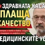 Меджидиев: Здравната каса да плаща за качество на медицинските услуги