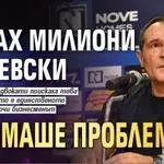 Божков: Давах милиони за Левски и нямаше проблем