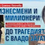 Мъжете до Симона Пейчева: От бизнесмени и милионери до трагедията с Владо Загатото