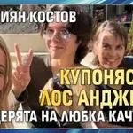 Кристиян Костов купонясва в Лос Анджелис с дъщерята на Любка Качакова