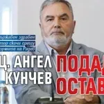 Доц. Ангел Кунчев подаде оставка