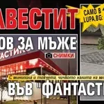 Само в Lupa.bg: Травестит на лов за мъже във "Фантастико" (СНИМКИ)
