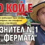 Ето кой е дразнител №1 във „Фермата“