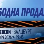 Пуснаха билетите за Левски - Залцбург