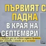 Първият сняг падна в края на септември