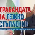 Радев: Контрабандата става тежко престъпление