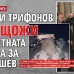 ИЗВЪНРЕДНО: Слави Трифонов унищожи паметната плоча за Калушев