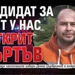 Кандидат за кмет у нас е открит мъртъв