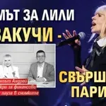 Филмът за Лили се закучи - свършиха парите