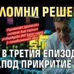 Преломни решения в третия епизод „Под прикритие 6“
