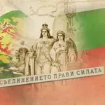ЧЕСТИТ ПРАЗНИК! България отбелязва 141 години от Съединението