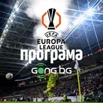 Настъпи денят на решителните битки в Лига Европа