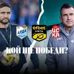 НА ЖИВО: Арда 0:0 ЦСКА 1948, начало на мача