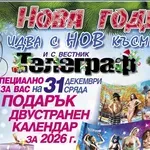 На 31 декември вестник „Телеграф“ ви подарява огромен календар за 2026 г. с топ 10 на „Момичетата от трета страница“