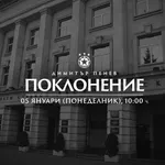 Обявиха кога ще е поклонението пред Димитър Пенев