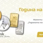 Fibank предлага ексклузивна серия монети и кюлчета от злато и сребро, посветени на Годината на Коня