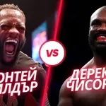 Потъврдено: Уайлдър и Чисора излизат на ринга в юбилеен мач