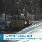 3 дни до старта на зимната Олимпиада