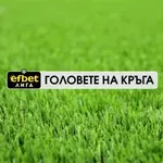 Головете на кръга (24 кръг, 06.03.2026)