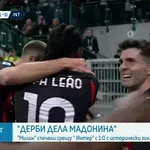 Милан - Интер 1:0 /репортаж/