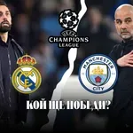 НА ЖИВО: Реал Мадрид - Манчестър Сити, състави