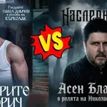 Блатечки става вампир!