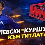 ЛЕВСКИ ЛЕЕ КУРШУМИ КЪМ ТИТЛАТА