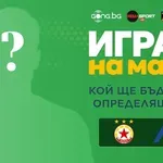 Кой ще е №1 на ЦСКА - Левски?