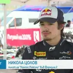 Никола Цолов: Ако се отвори възможност за Формула 1, съм готов за нея
